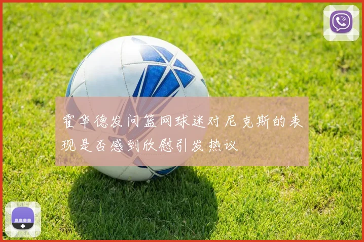 霍华德发问篮网球迷对尼克斯的表现是否感到欣慰引发热议