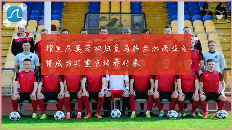 穆里尼奥若回归皇马弗兰加西亚或将成为其重点培养对象