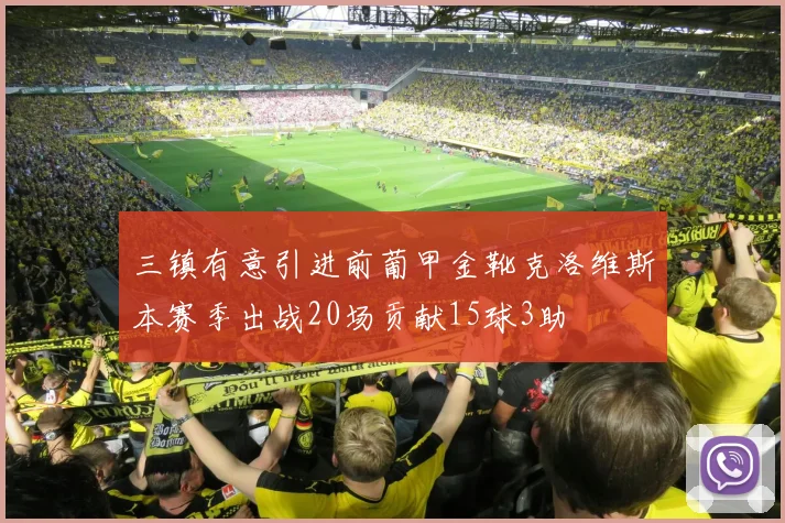 三镇有意引进前葡甲金靴克洛维斯本赛季出战20场贡献15球3助