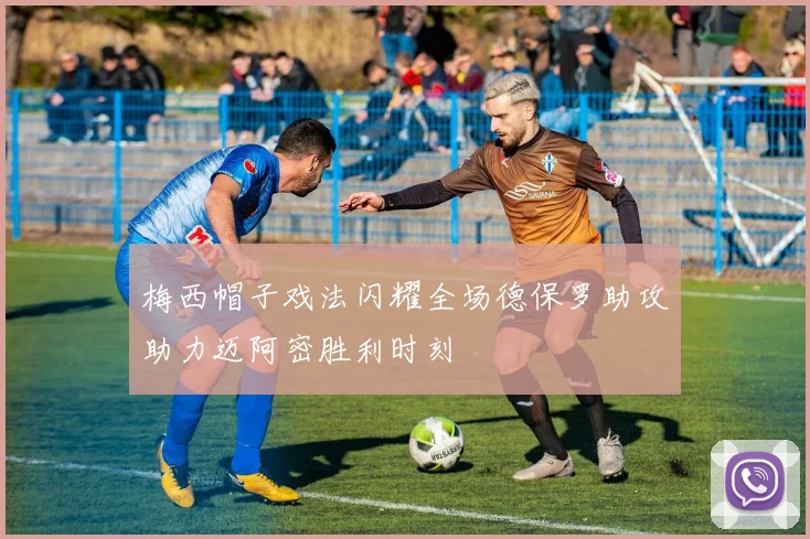 梅西帽子戏法闪耀全场德保罗助攻助力迈阿密胜利时刻
